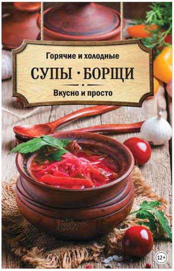 Горячие и холодные супы, борщи. Вкусно и просто - _0.png